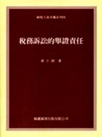 稅務(wù)訴訟的舉證責(zé)任