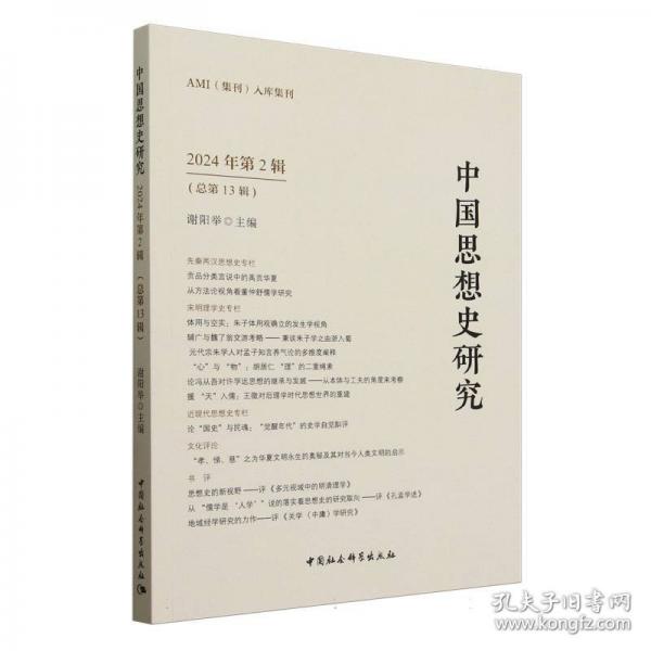 中國思想史研究