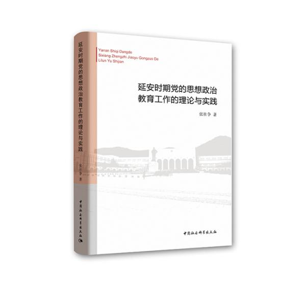 延安時(shí)期黨的思想政治教育工作的理論與實(shí)踐