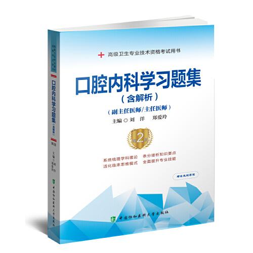 口腔內(nèi)科學(xué)習(xí)題集（含解析）（第2版）