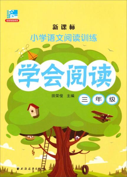 小学语文阅读训练：学会阅读（三年级 新课标）