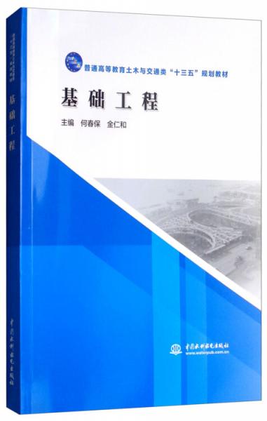 基礎(chǔ)工程/普通高等教育土木與交通類“十三五”規(guī)劃教材