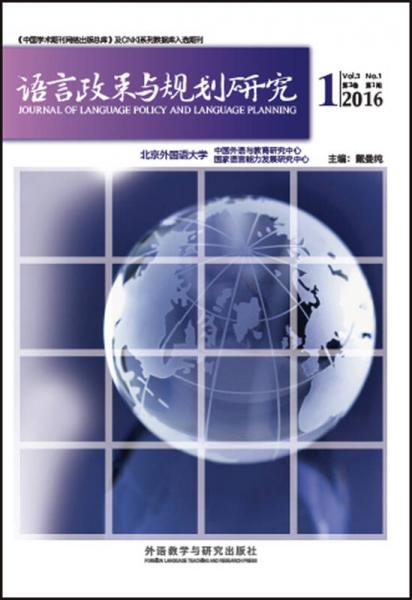 語言政策與規(guī)劃研究(2016年第1期)
