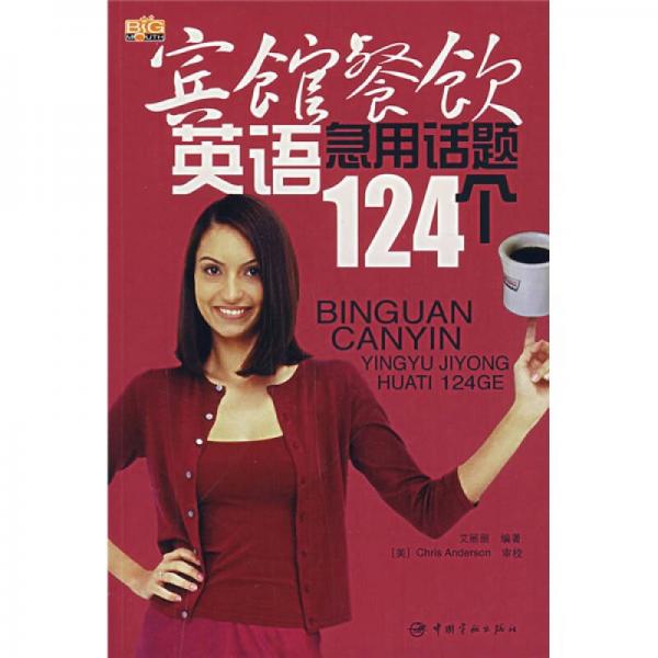賓館餐飲英語急用話題124個