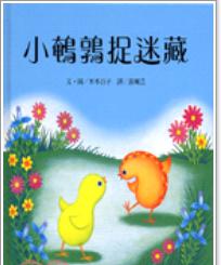 小鵪鶉捉迷藏