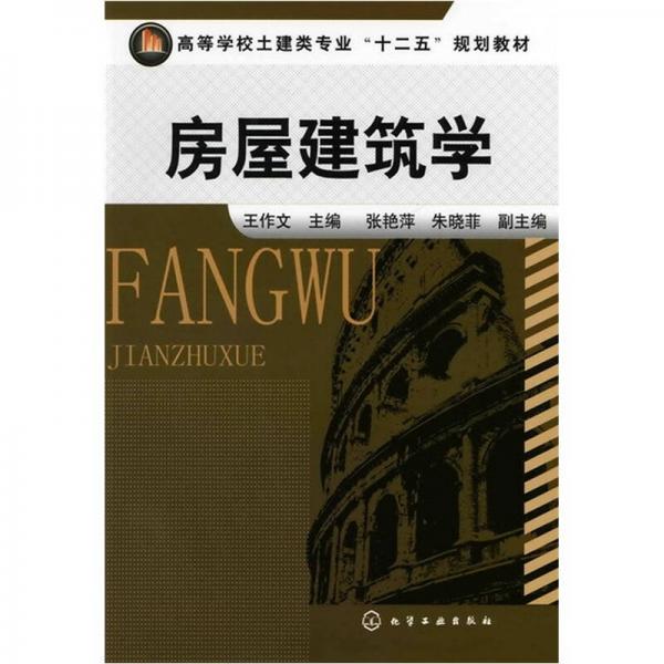 房屋建筑學