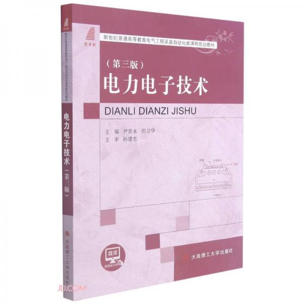 電力電子技術(第3版新世紀普通高等教育電氣工程及其自動化類課程規(guī)劃教材)