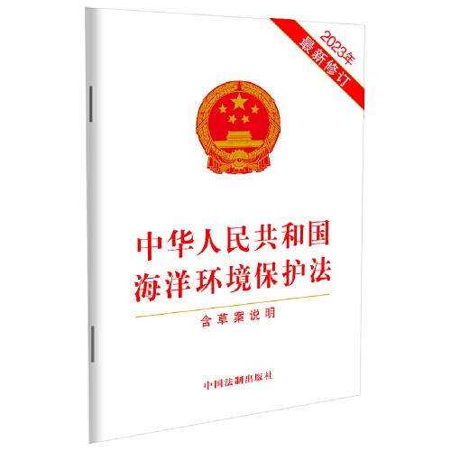 2023中华人民共和国海洋环境保护法(含草案说明)（最新修订）