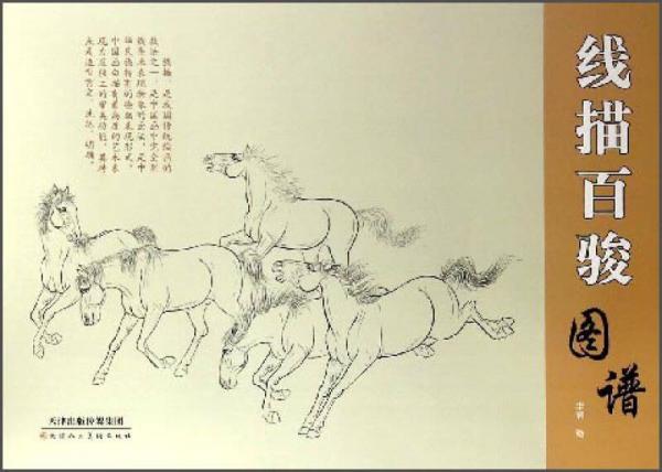 線描百駿圖譜