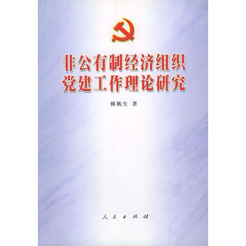非公有制經(jīng)濟組織黨建工作理論研究