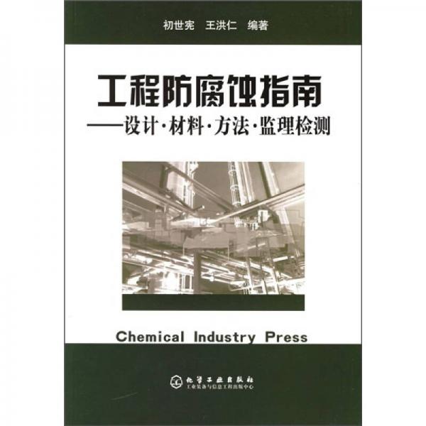 工程防腐蝕指南：設(shè)計(jì)·材料·方法·監(jiān)理檢測(cè)