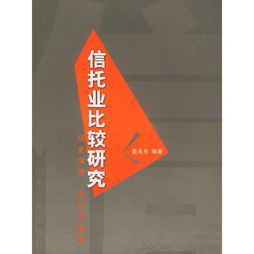 信托業(yè)比較研究：歷史演進、定位與發(fā)展