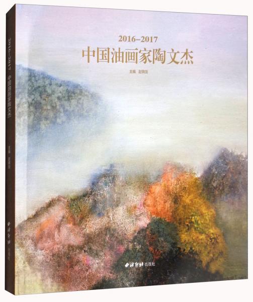 中國油畫家陶文杰（2016-2017）