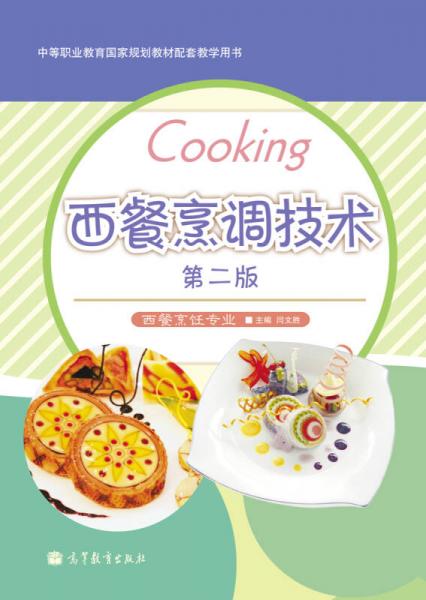 中等职业教育国家过哈教材配套教学用书：西餐烹调技术（第2版）