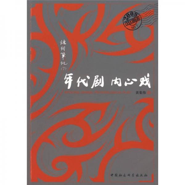 年代劇內(nèi)心戲