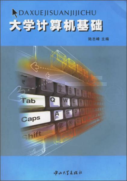 大學(xué)計算機(jī)基礎(chǔ)