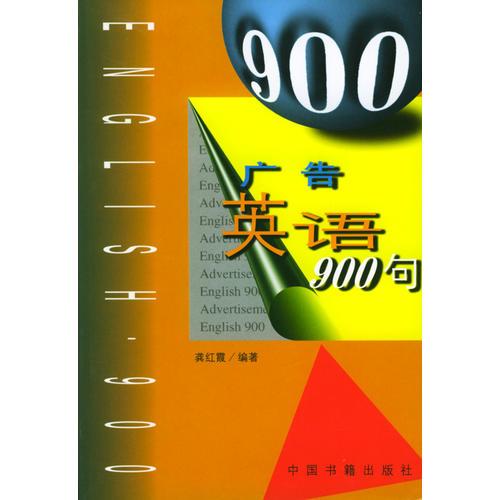 廣告英語900句