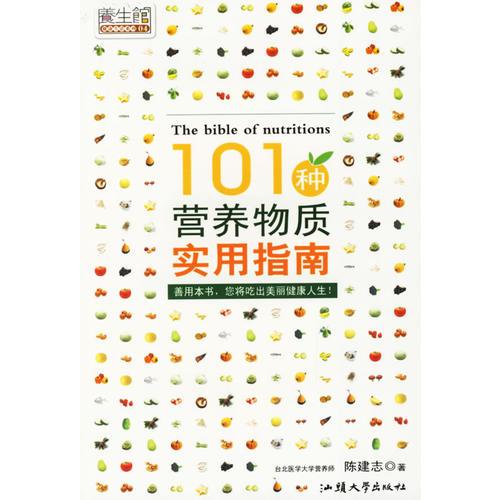 101种营养物质实用指南——养生馆·健康生活系列04