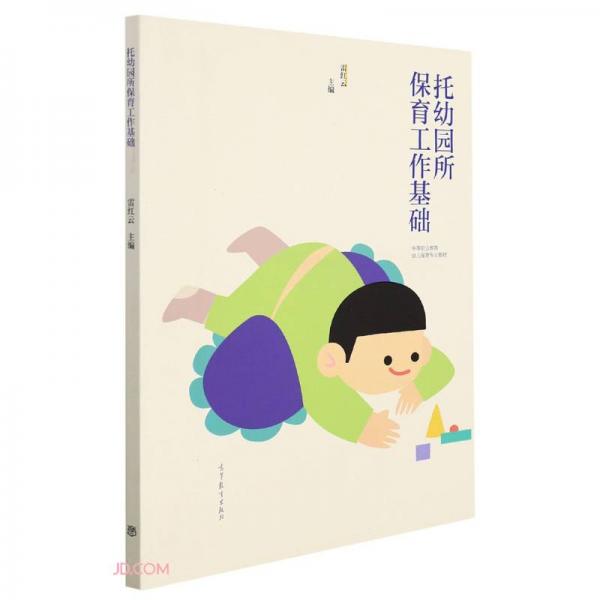 托幼园所保育工作基础(中等职业教育幼儿保育专业教材)