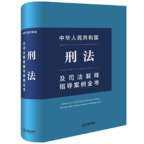 中华人民共和国刑法及司法解释指导案例全书