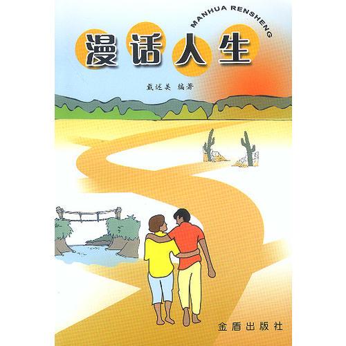 漫話人生