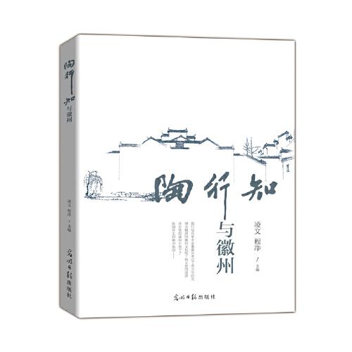 陶行知與徽州