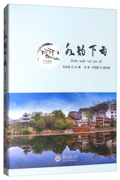 水韻下司