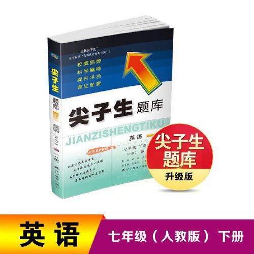 25春尖子生題庫英語七年級下冊（R）
