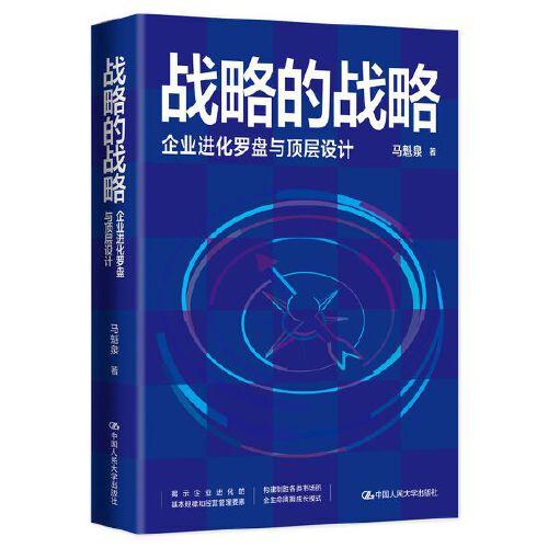 戰(zhàn)略的戰(zhàn)略——企業(yè)進(jìn)化羅盤與頂層設(shè)計(jì)