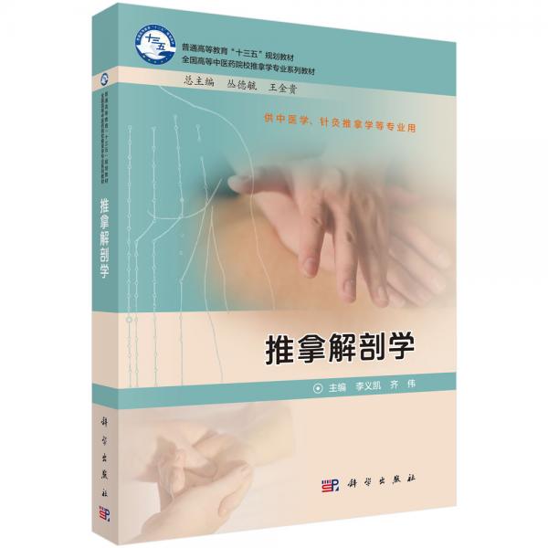 推拿解剖學(xué)
