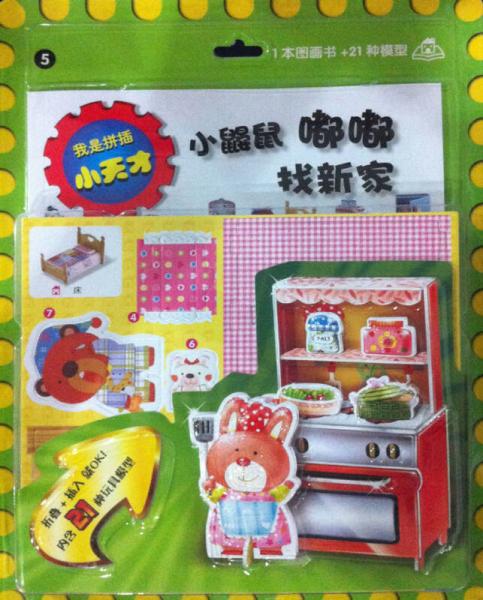 我是拼插小天才：小鼴鼠嘟嘟找新家5