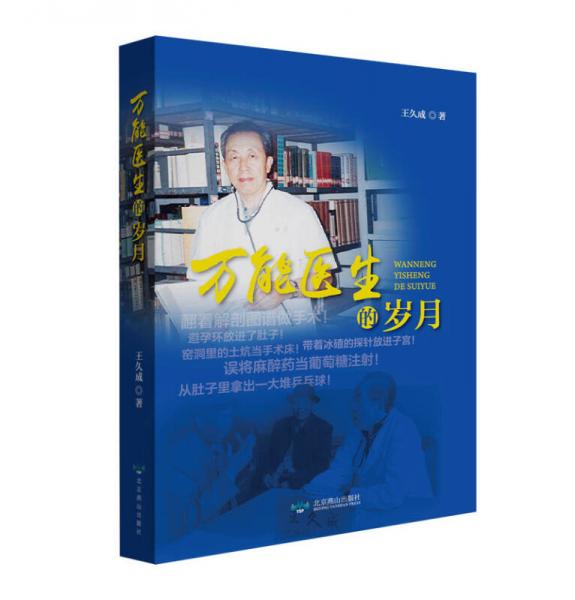 萬能醫(yī)生的歲月