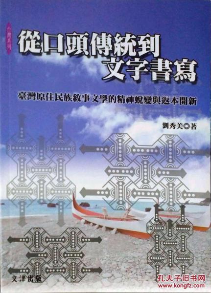 從口頭傳統(tǒng)到文字書(shū)寫(xiě)：臺(tái)灣原住民族敘事文學(xué)的精神蛻變與返本開(kāi)新
