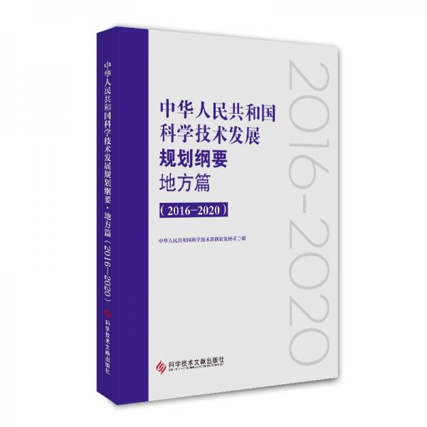 中华人民共和国科学技术发展规划纲要·地方篇（2016—2020）