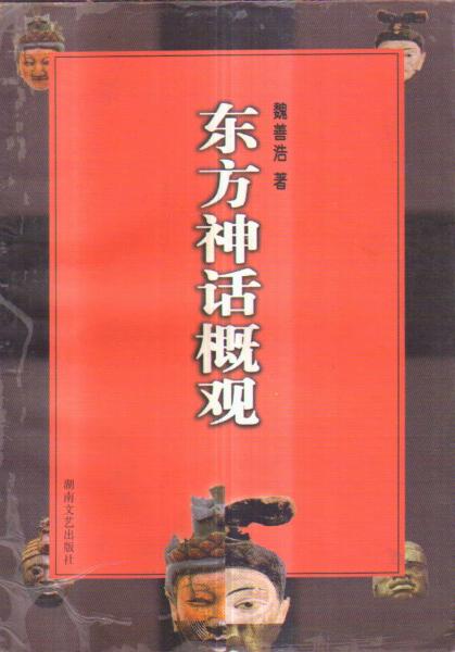 東方神話概觀