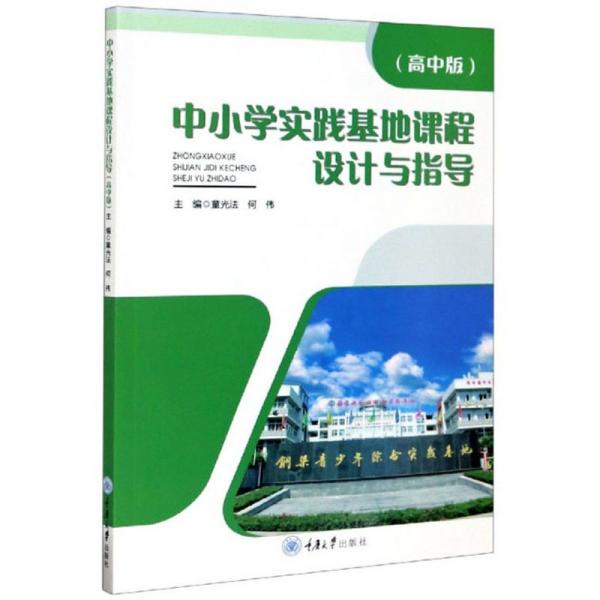 中小學實踐基地課程設計與指導（高中版）