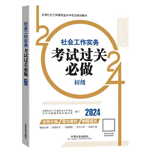 2024社會工作考試教材 社會工作實(shí)務(wù)（初級）考試過關(guān)必做
