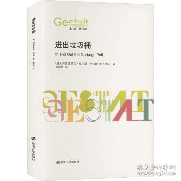 （格式塔治療叢書）進(jìn)出垃圾桶