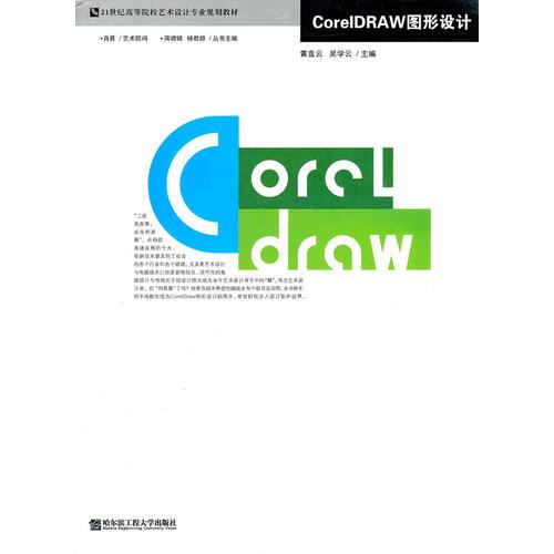 CorelDRAW圖形設(shè)計(jì)