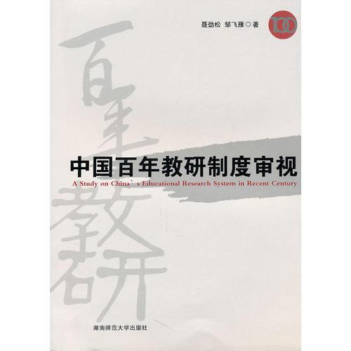 中国百年教研制度审视