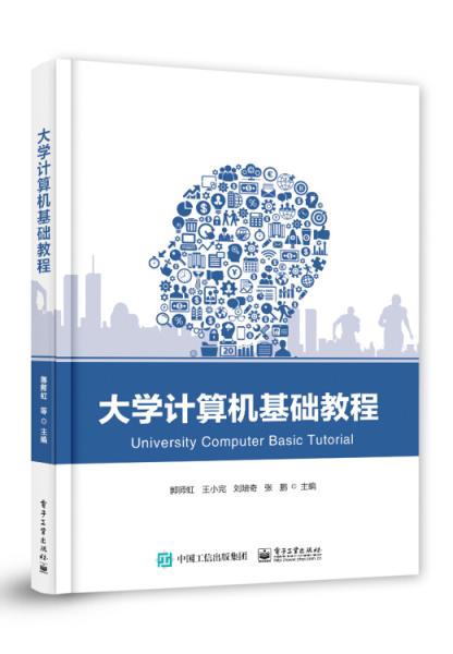大學(xué)計(jì)算機(jī)基礎(chǔ)教程