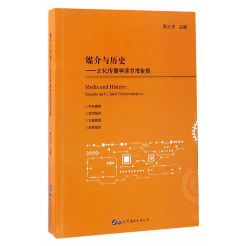 媒介與歷史——文化傳播學(xué)讀書(shū)報(bào)告集