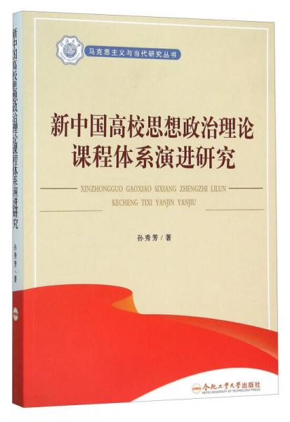 馬克思主義與當(dāng)代研究叢書：新中國高校思想政治理論課程體系演進(jìn)研究