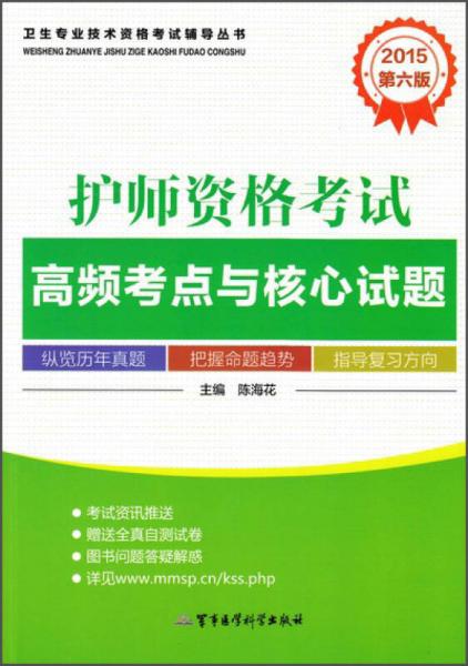 衛(wèi)生專業(yè)技術(shù)資格考試輔導(dǎo)叢書：2015護師資格考試高頻考點與核心試題（第六版）