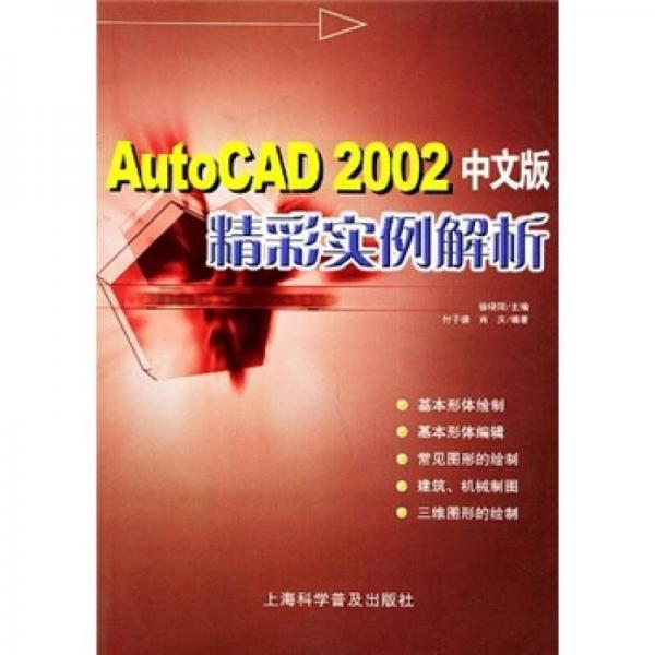 AutoCAD 2002中文版精彩实例解析