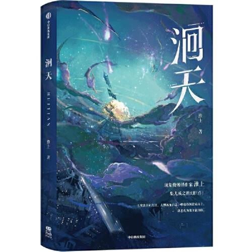 洄天【随书赠双面细闪色纸*1+主角拍立得*2+pvc反光特典色纸*1】3款金句印特签随机发货 淮上全新科幻悬疑力作 破云