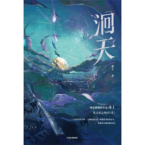 洄天【随书赠双面细闪色纸*1+主角拍立得*2+pvc反光特典色纸*1】3款金句印特签随机发货 淮上全新科幻悬疑力作 破云
