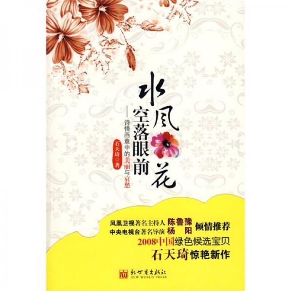 水風(fēng)空落眼前花