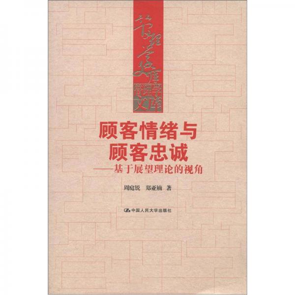 管理学文库顾客情绪与顾客忠诚：基于展望理论的视角