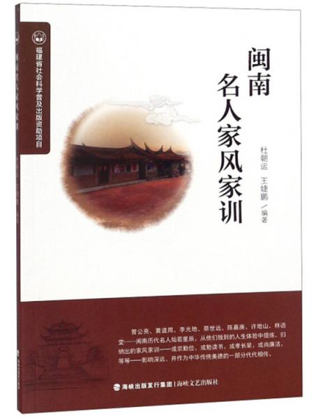 閩南名人家風(fēng)家訓(xùn)